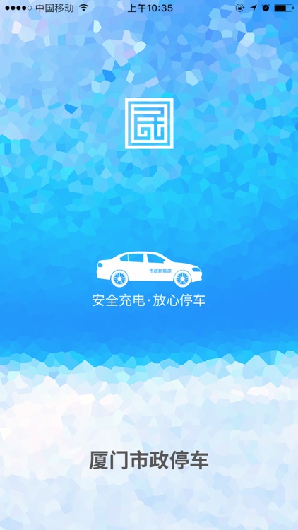 厦门市政停车