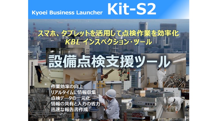 Kit-S2 設備点検支援ツール