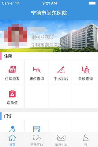 宁德市闽东医院-医护版 screenshot 2