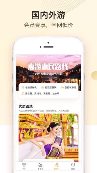 惠游-精选旅游会员权益 screenshot 2
