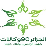 مكتب الخدمة 90 لحجاج الجزائر