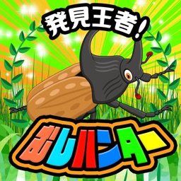 発見王者！むしハンター