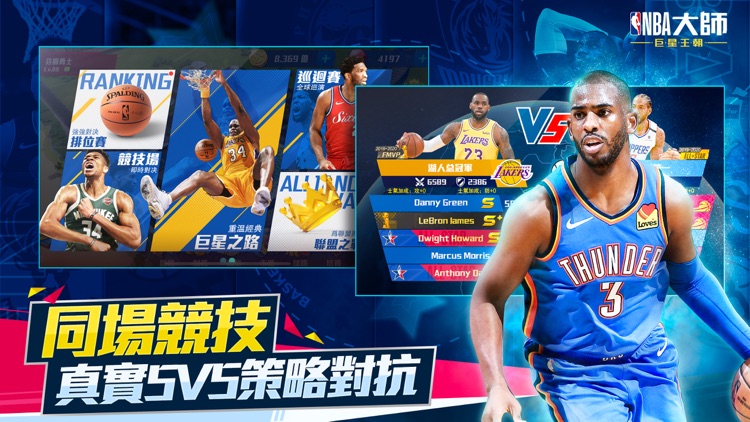 NBA大師 Mobile-巨星王朝 screenshot-6