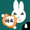 Rabbit literacy 3A:Chinese