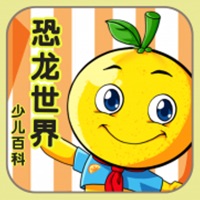 恐龙世界 桔宝宝百科 pour PC