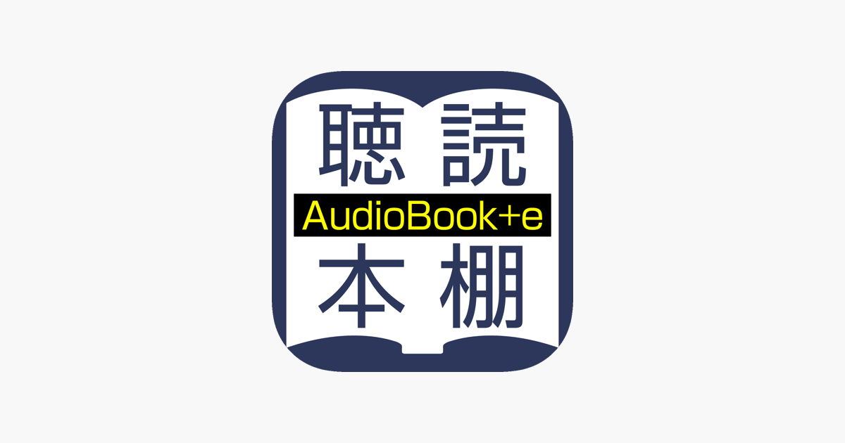 聴いて読める本棚 AudioBook +e」をApp Storeで