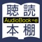 プロによる朗読を聴きながら本のテキストも読むことが出来る、電子書籍と朗読一体型の複合機能付オーディオブックアプリです。