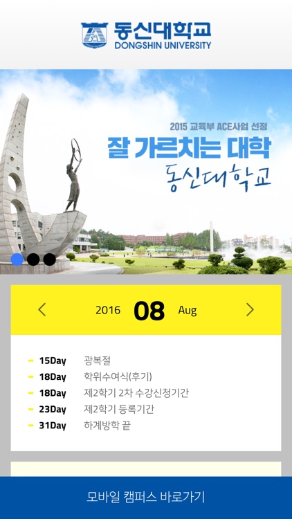 동신대학교 모바일앱