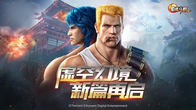 魂斗罗:归来-虚空新篇 screenshot-0