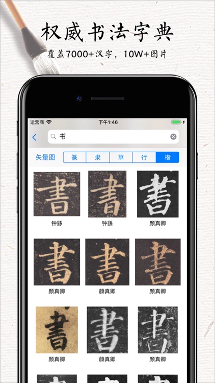 书法碑帖大全-练字必备的书法字帖App