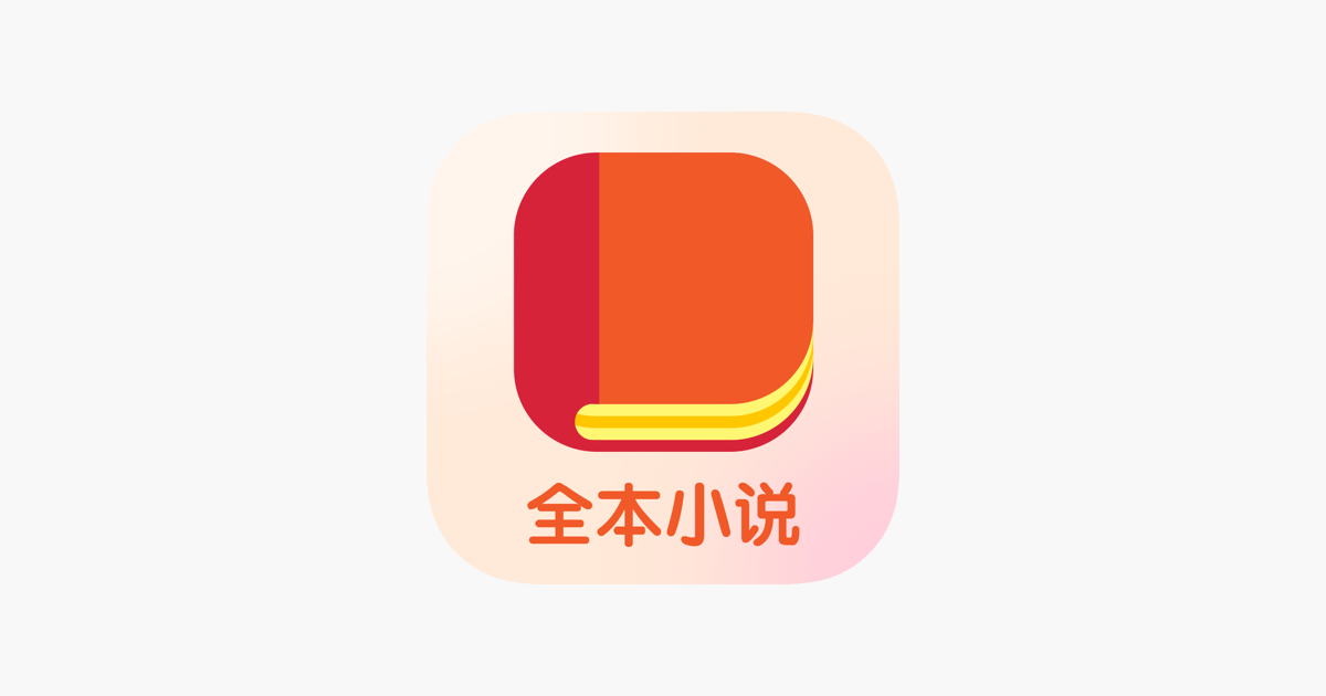 全本小说 小说大全阅读器on The App Store