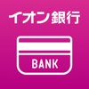AEON Bank, Ltd. - イオン銀行通帳アプリ アートワーク