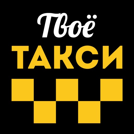 Твое такси г.Александров