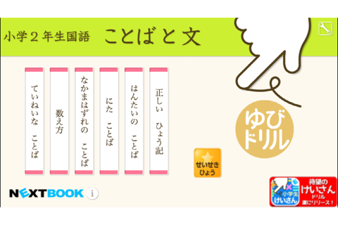 小学２年生国語　ことばと文：ゆびドリル（国語学習アプリ） - náhled