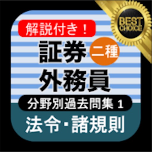 証券外務員二種 分野別過去問① 証券外務員2種