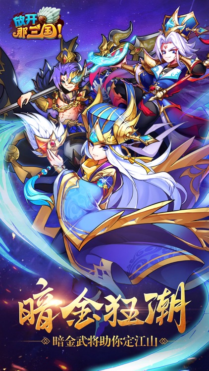 放开那三国 screenshot-0