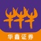 鑫e代移动交易客户端是华鑫证券为您打造的一站式金融服务移动终端,我们秉持着华鑫一贯的规范、专业、创新理念,为您的财富添砖加瓦。