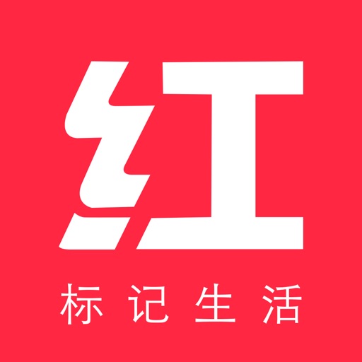 红器-标记我的生活