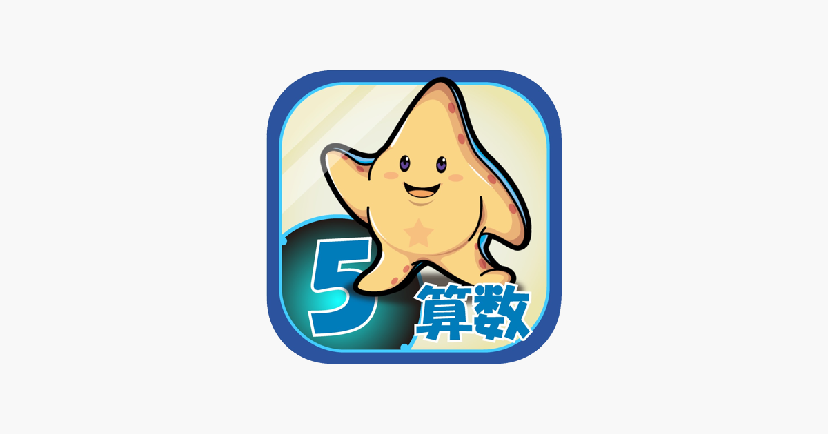 在app Store 上的 ビノバ算数 小学5年生 在app Store 上的 ビノバ算数 小学5年生