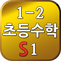 S초등수학121