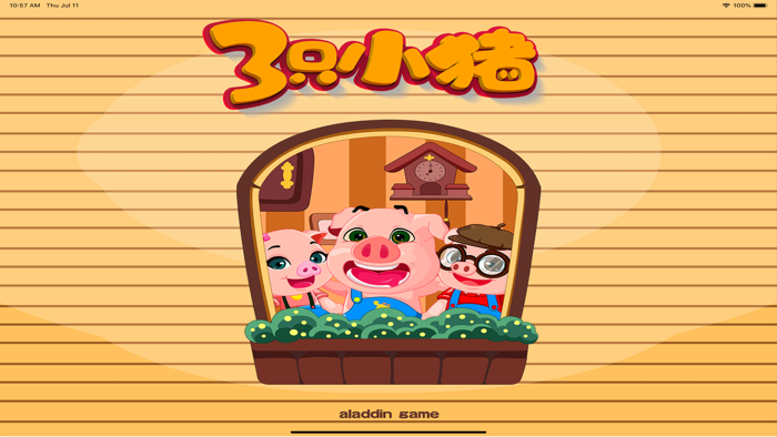 森林找茬大冒险 三只小猪早教