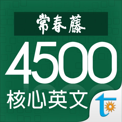 常春藤核心英文字彙 2251-4500 iOS App