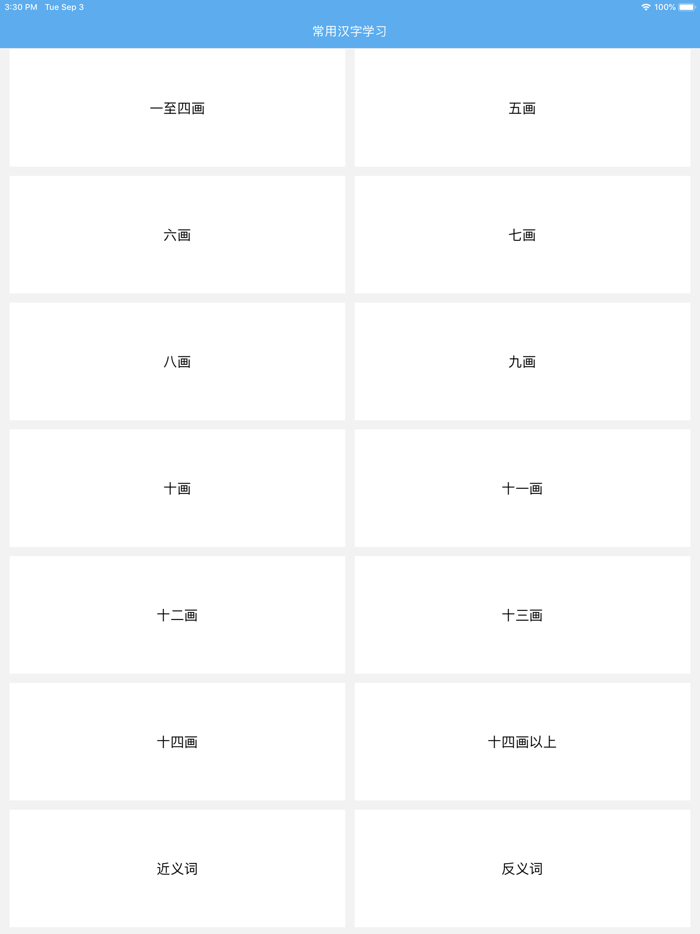 常用汉字学习-带语音的扫盲学习软件