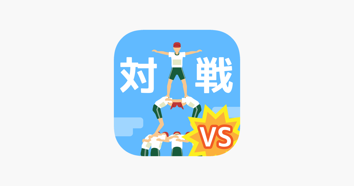 組体操タワー崩し対戦 をapp Storeで