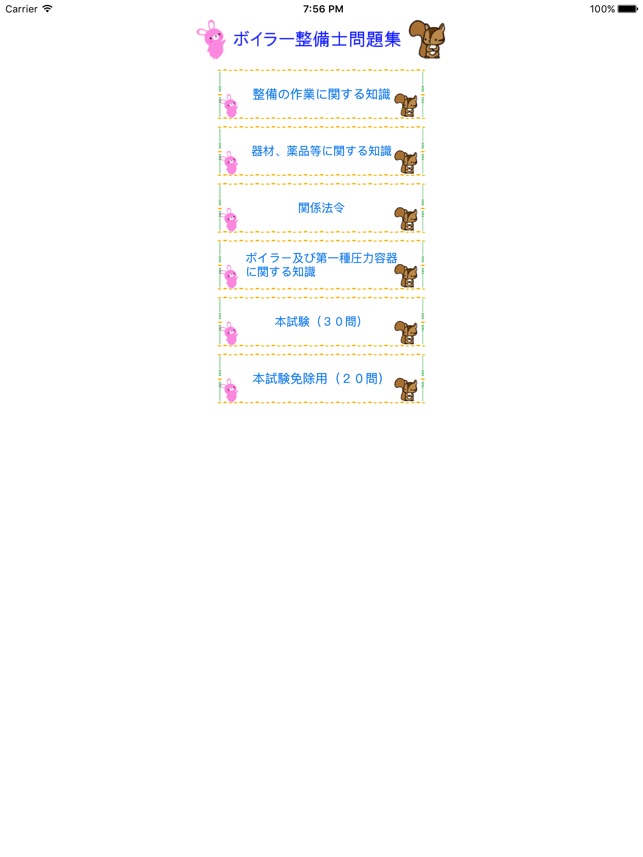 ボイラー整備士問題集lite りすさんシリーズ On The App Store