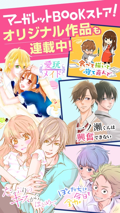マーガレットBOOKストア! 恋愛・少女マンガの漫画アプリ screenshot-3