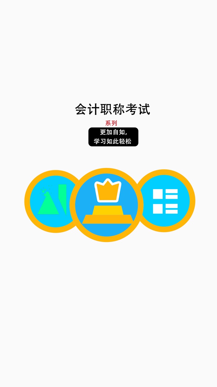 会计职称考试-智学习