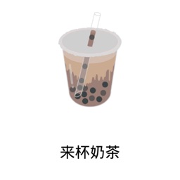 来杯奶茶