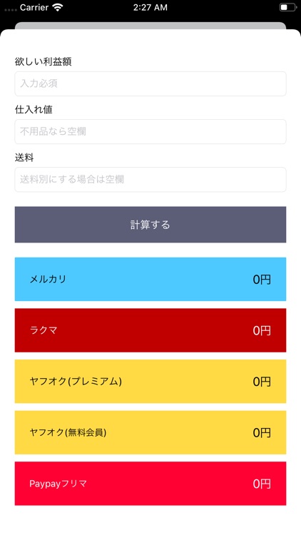 フリマアプリ便利計算機