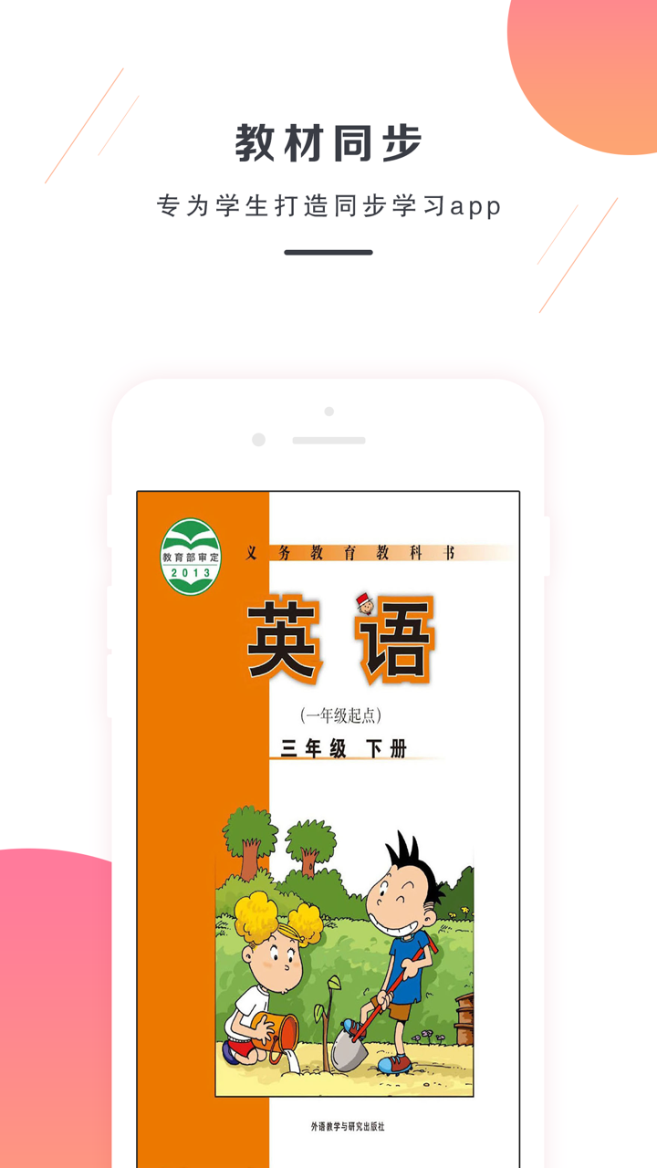 三年级下册英语-外研版小学英语 screenshot 1