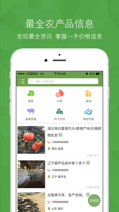 农产品信息网-水果蔬菜采购批发 screenshot 2