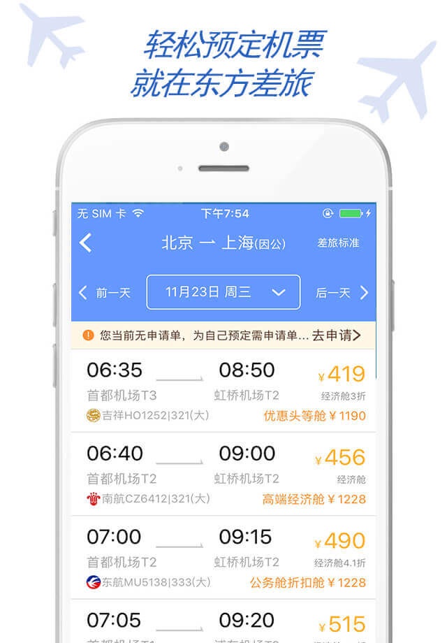 东方电气差旅 screenshot 2