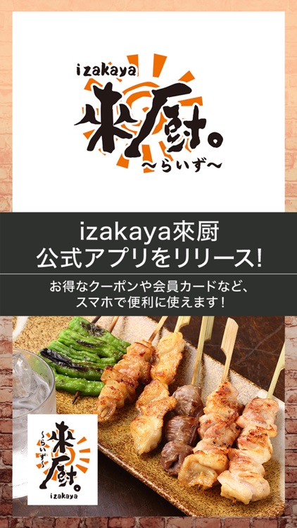 izakaya來厨 お店アプリ