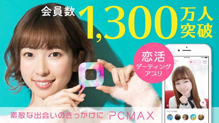 出会いはPCMAX - 恋活デート&婚活応援マッチングアプリ screenshot-9