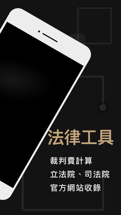 法律人-帶你走入法律的世界