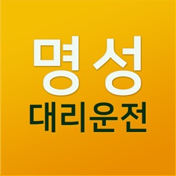 명성대리운전