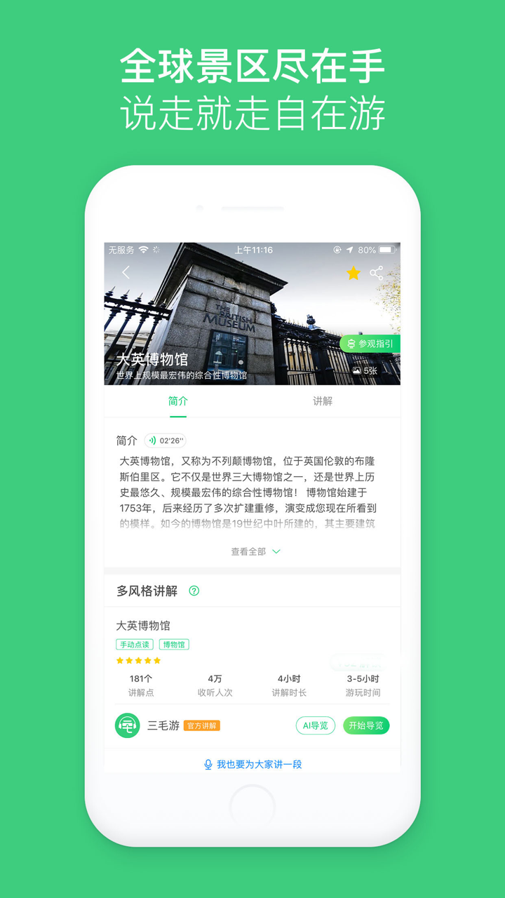 大英博物馆-中文讲解智能电子导游 screenshot 2