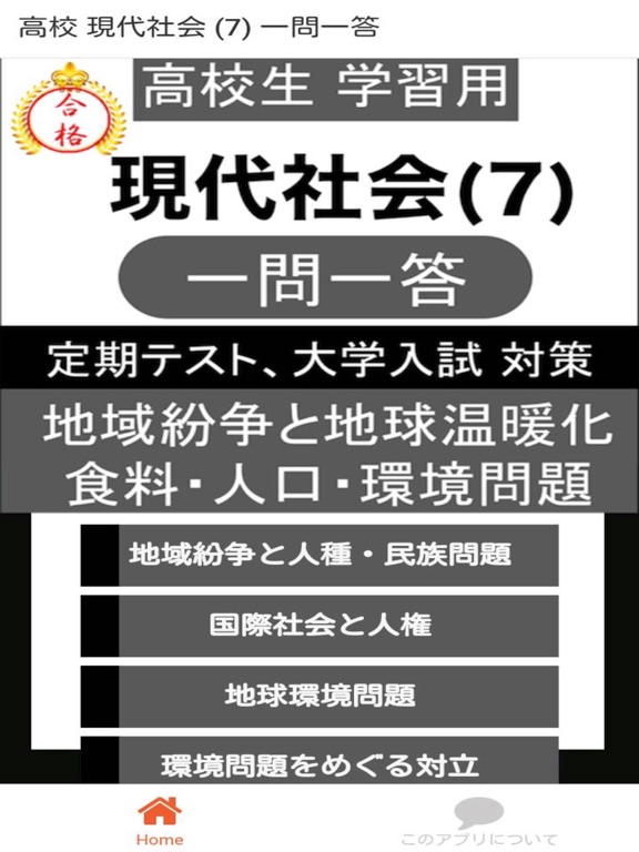 Screenshot #4 pour 高校 現代社会 一問一答⑦