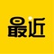 最近app