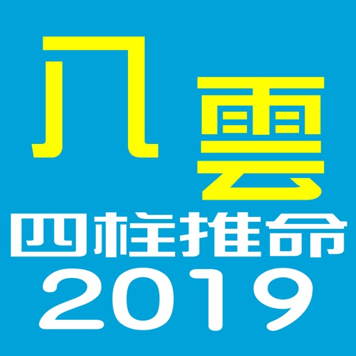 八雲四柱推命２０１９年版