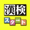 漢検スタート - iPhoneアプリ