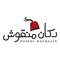 Order your favorite manaqeesh, sandwiches, and pizza from Dokkan Manqoush for pick-up or delivery