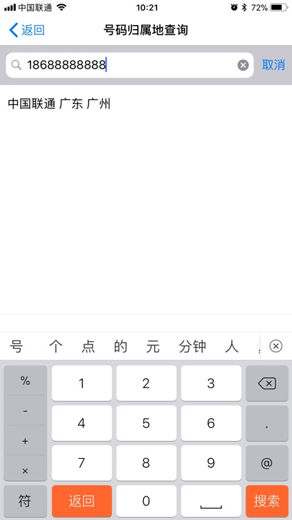 电话号码归属地助手专业版 screenshot-3