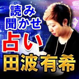 【読み聞かせ占い】田波有希