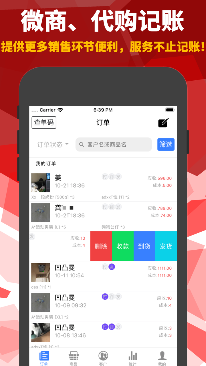 昼虎微订单:微商代购记账工具 screenshot 1