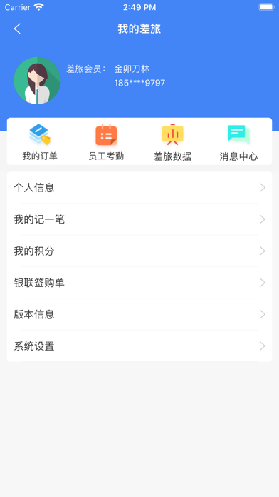 差旅e行 screenshot 3